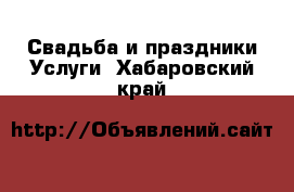 Свадьба и праздники Услуги. Хабаровский край